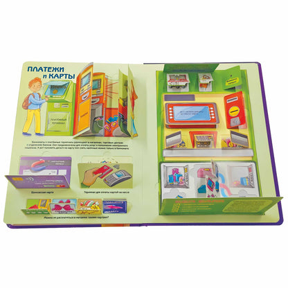 Откуда берутся деньги? Энциклопедия с окошками