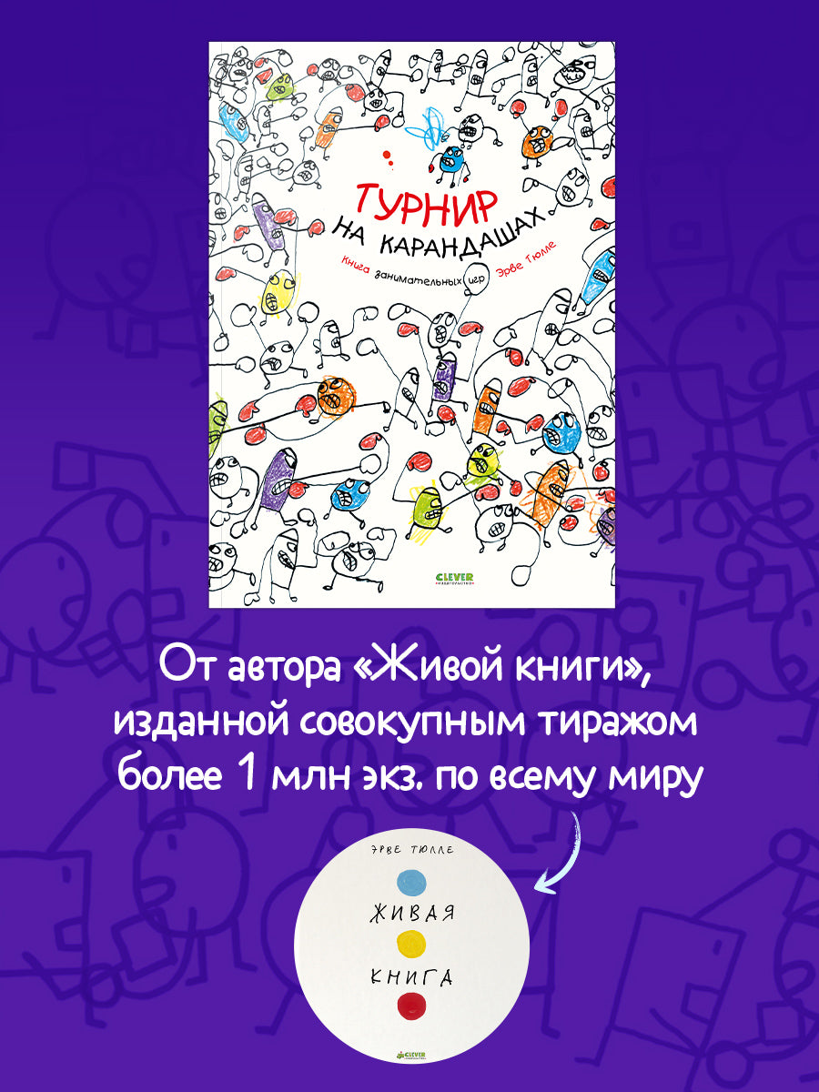 Занимательные книги-игры Эрве Тюлле. Турнир на карандашах/Тюлле Э.