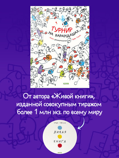 Занимательные книги-игры Эрве Тюлле. Турнир на карандашах/Тюлле Э.