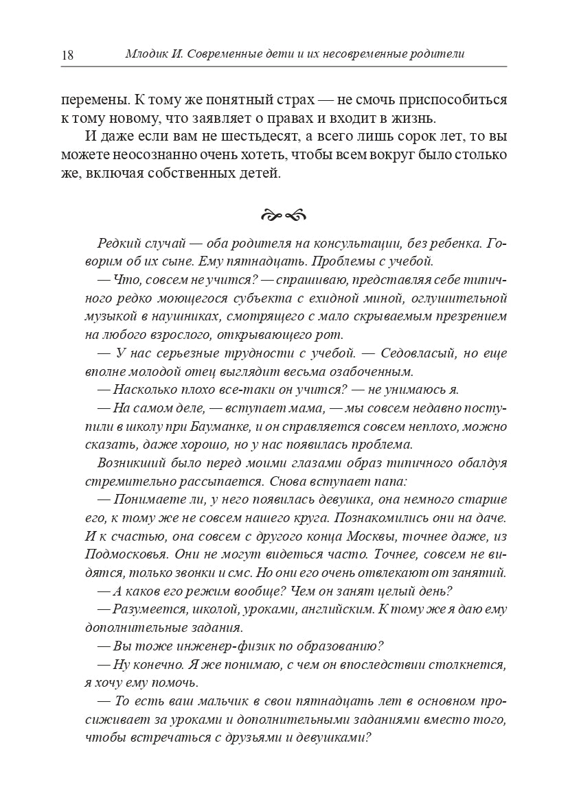 Современные дети и их несовременные родители, или О том, в чем так непросто признаться. 4-е изд
