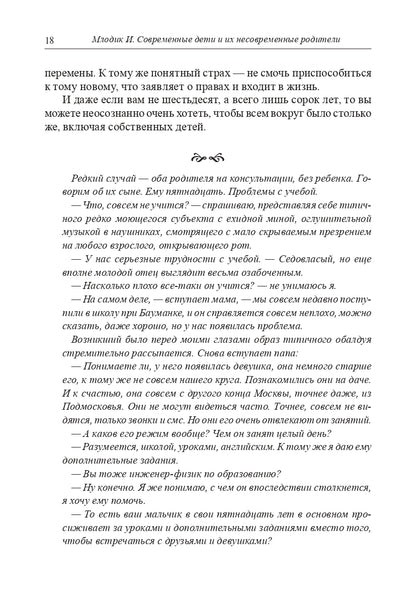 Современные дети и их несовременные родители, или О том, в чем так непросто признаться. 4-е изд