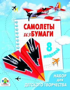 Самолеты из бумаги.8 моделей.Наб.для дет.творч.
