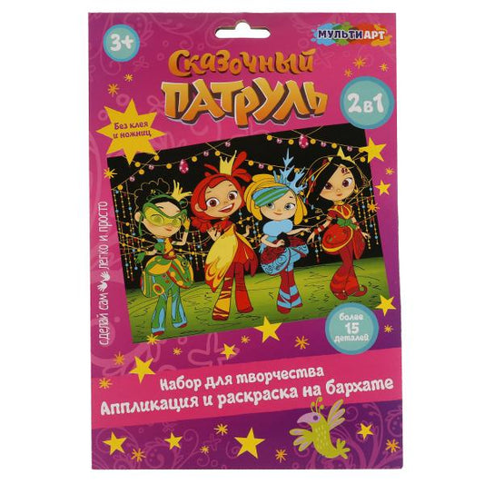 Набор д/дет тв-ва, СКАЗОЧНЫЙ ПАТРУЛЬ аппл-ция и раскаска на бархате,17х23см МУЛЬТИ АРТ в кор.100шт