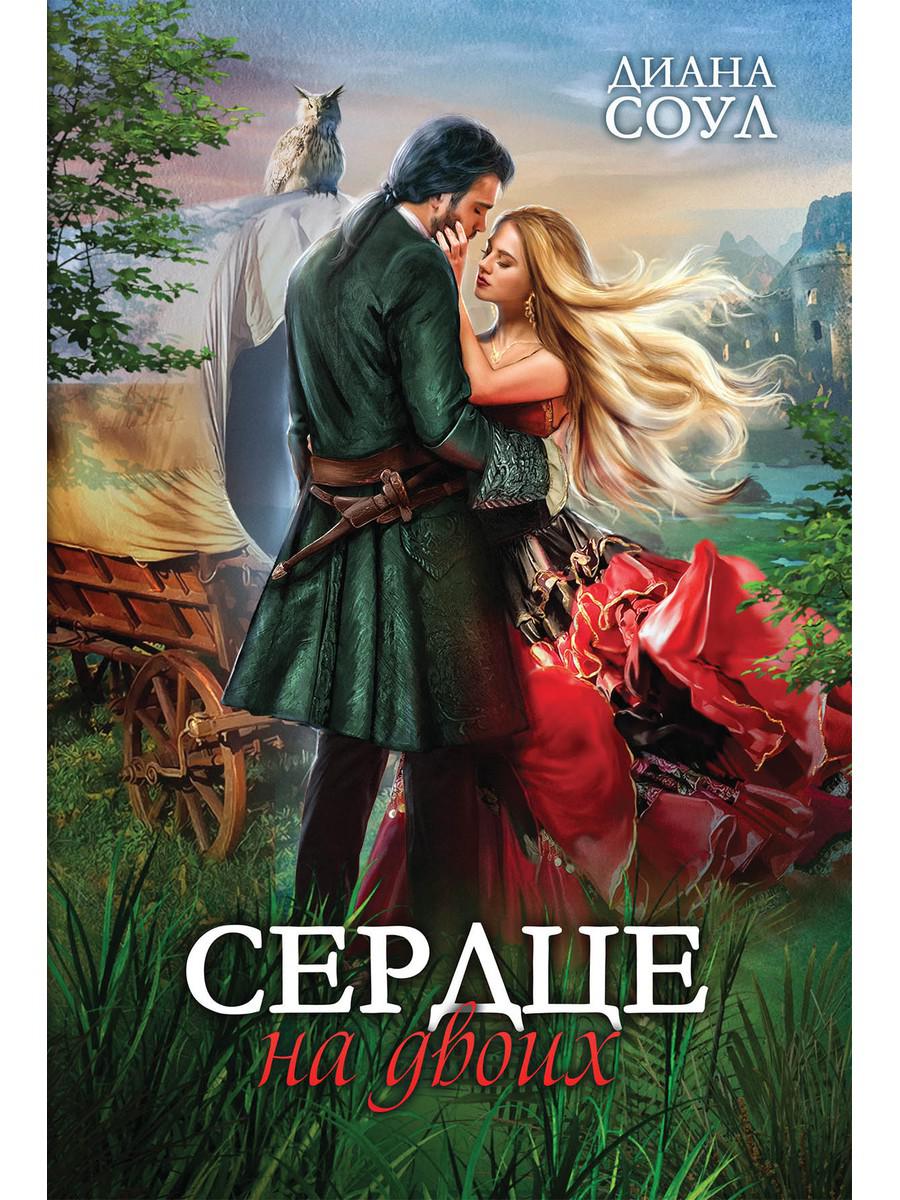 Рип.Соул Сердце на двоих