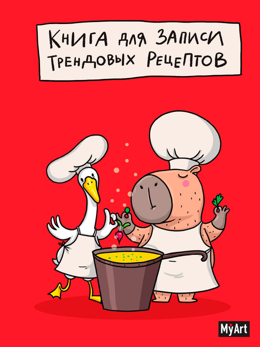 МойАрт. КНИГА ЗАПИСИ ТРЕНДОВЫХ РЕЦЕПТОВ