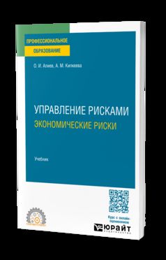 УПРАВЛЕНИЕ РИСКАМИ. ЭКОНОМИЧЕСКИЕ РИСКИ. Учебник для СПО