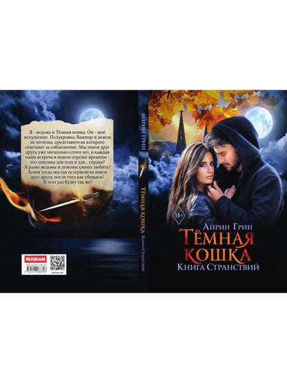 Темная Кошка. Книга Странствий