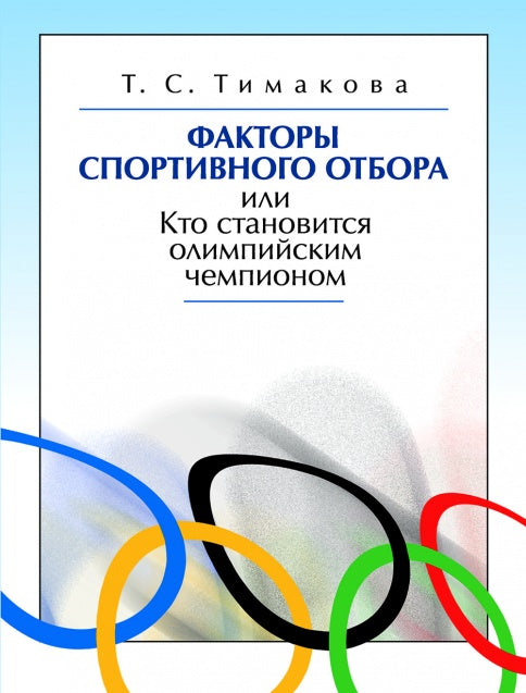 Факторы спортивного отбора, или Кто становится олимпийским чемпионом. Монография