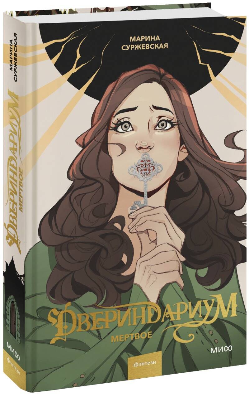 Двериндариум. Мертвое