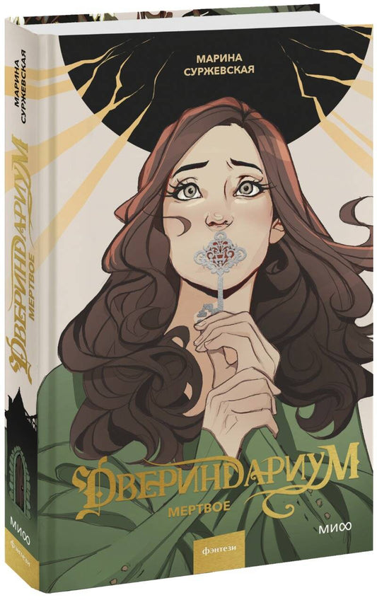 Двериндариум. Мертвое