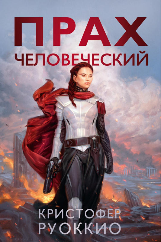 Пожиратель Солнца. Книга 5. Прах человеческий