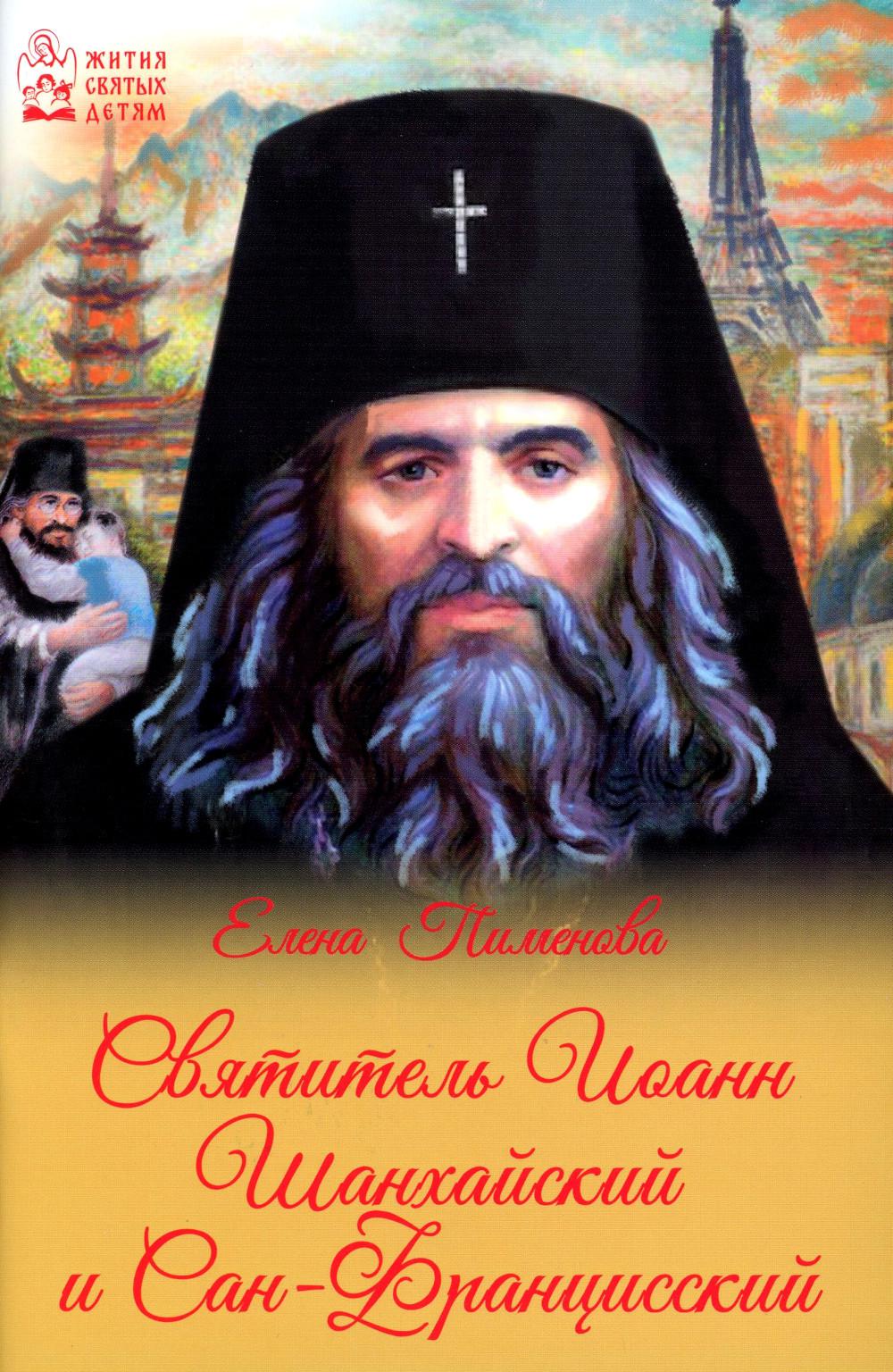 Святитель Иоанн Шанхайский и Сан-Францисский