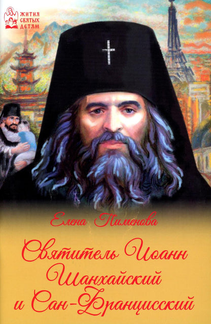 Святитель Иоанн Шанхайский и Сан-Францисский