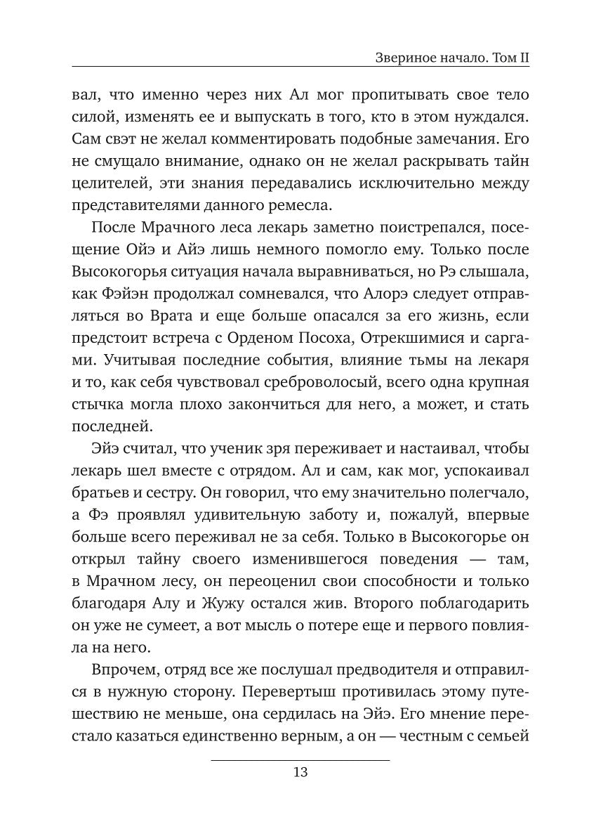 Звериное начало. Т. 2