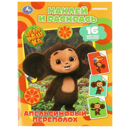 Cheburachka. Апельсиновый переполох. Наклей и раскрась. 214х290 mm. Скрепка. 16 pièces. Умка в кор.50шт