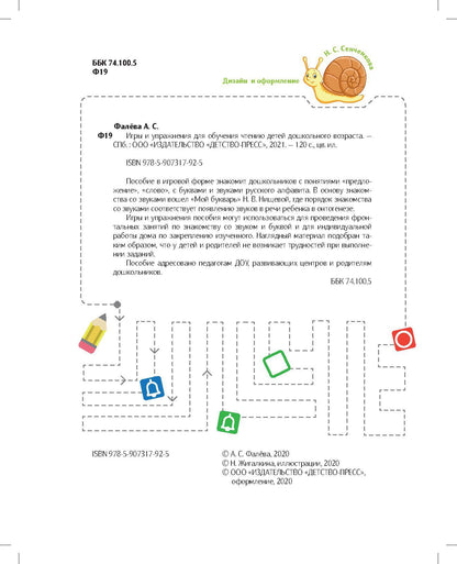Фалёва. Игры и упражнения для обучения чтению детей дошкольного возраста. 5-7 лет. (ФГОС)