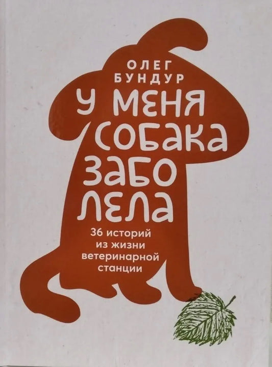 У меня заболела собака