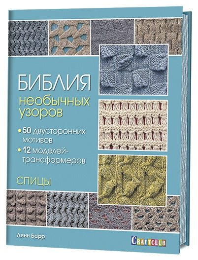 Библия необычных узоров для вязания спицами: 50 двусторонних мотивов и 12 моделей трансформеров