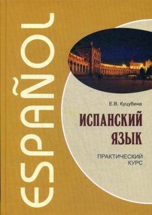 Испанский язык.Практический курс (переплет)