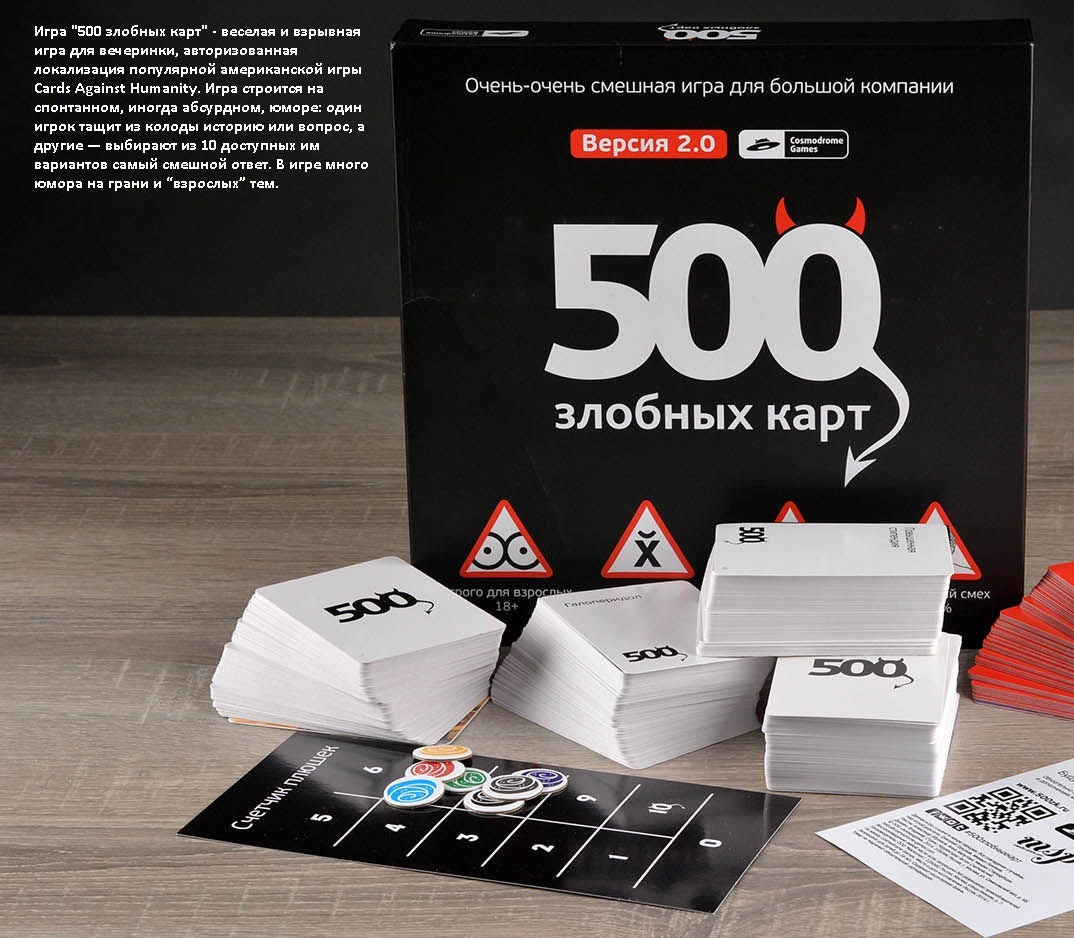 Наст. игра "500 злобных карт" арт.52060 3-е издание 18+ (РРЦ 1750 руб) /10