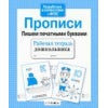 Рабочая тетрадь дошкольника "Прописи. Пишем печатными буквами"