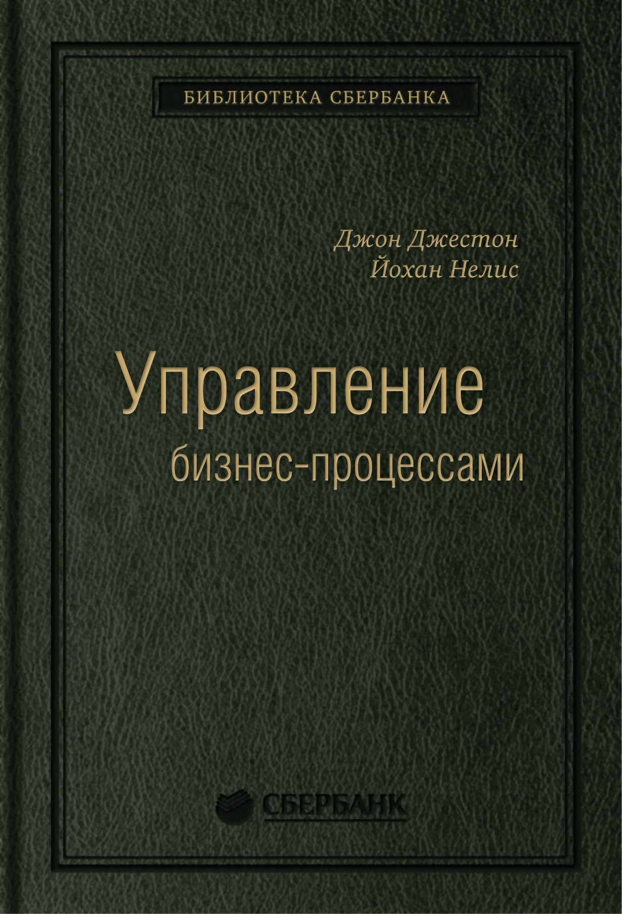34_т_Джон Джестон, Йохан Нелис "Управление бизнес-процессами: Практическое руководство по успешной реализации проектов", квинель