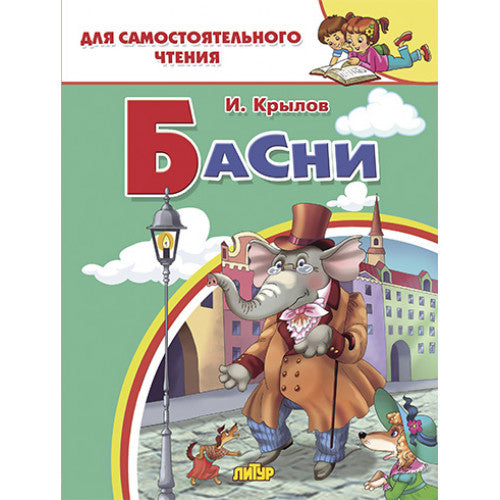 Крылов. Басни. Для самостоятельного чтения.
