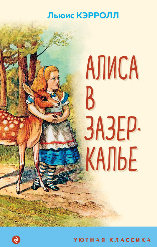 Алиса в Зазеркалье (с иллюстрациями)