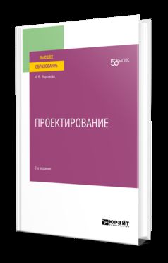 ПРОЕКТИРОВАНИЕ 2-е изд. Учебное пособие для вузов