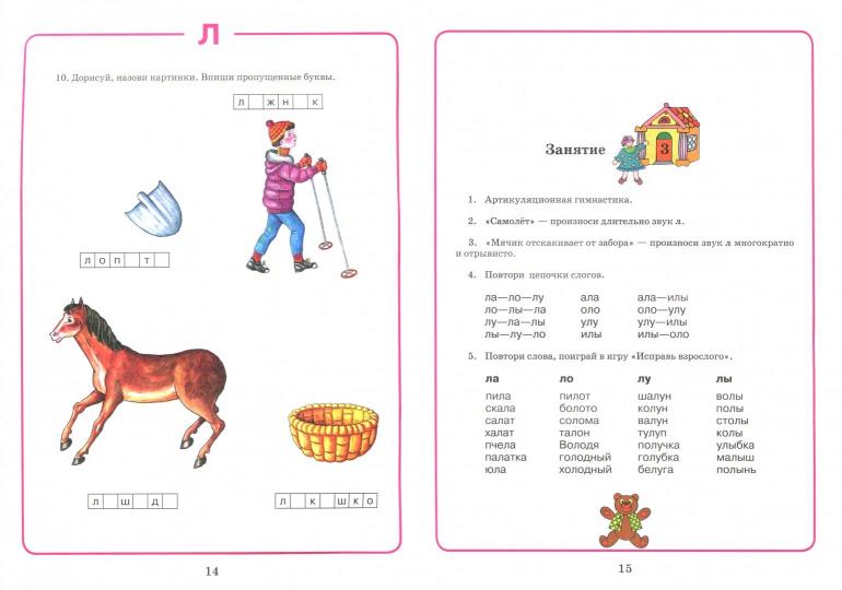 Домаш. тетрадь для логоп. занятий  "Л"