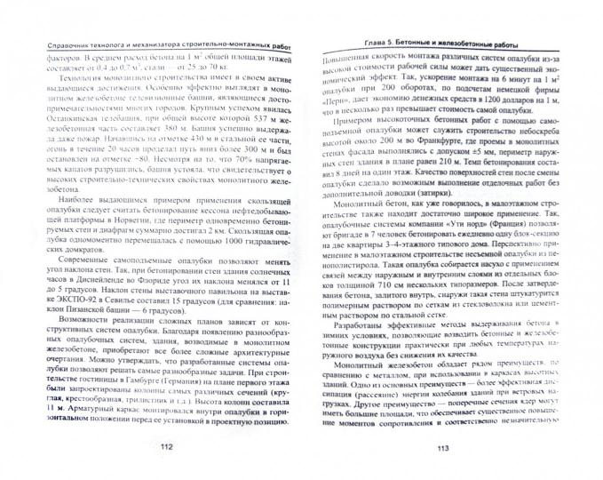 Справочник технолога и механиз.строит.-монтажных