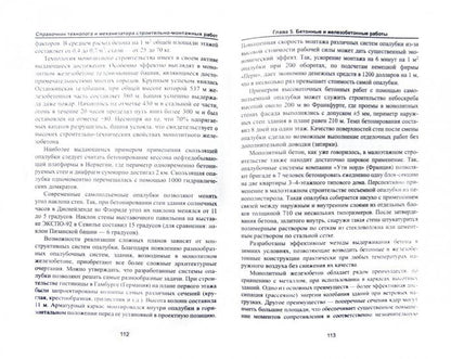 Справочник технолога и механиз.строит.-монтажных