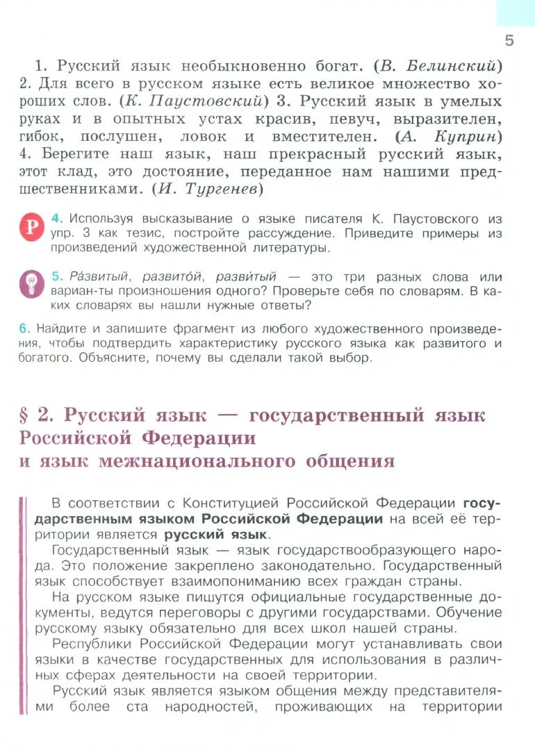Баранов. Русский язык. 6 класс. Учебник. В 2 частях. Часть 1. /ФГОС 2021