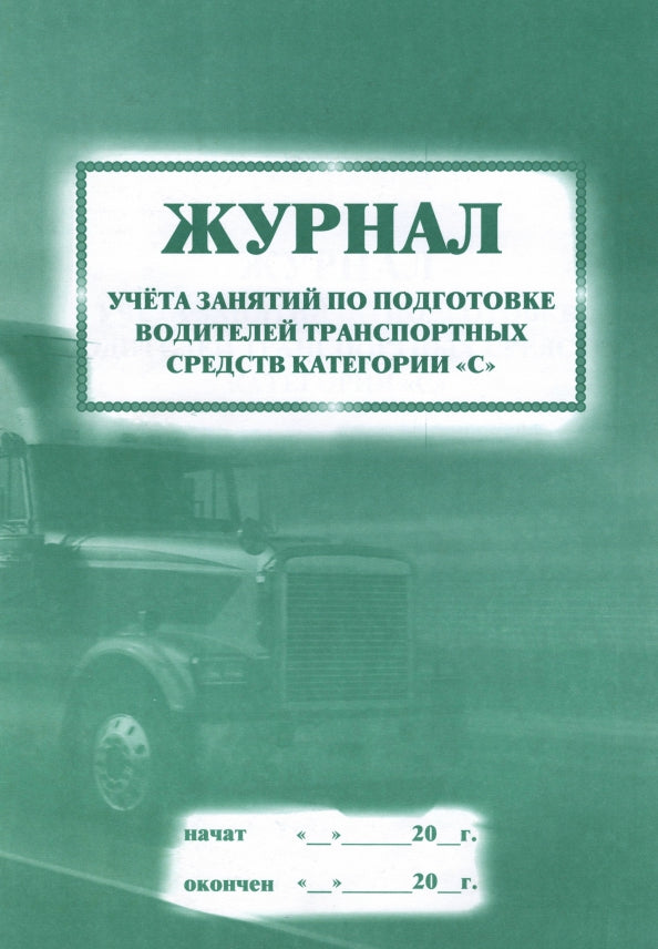 Журнал учета занятий по подготовке водителей транспортных средств категории "С": (Формат 60х84/8, бл. писчая, обл. офсет 120, 40 с.)