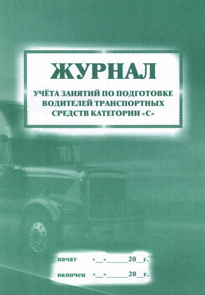 Журнал учета занятий по подготовке водителей транспортных средств категории "С": (Формат 60х84/8, бл. писчая, обл. офсет 120, 40 с.)