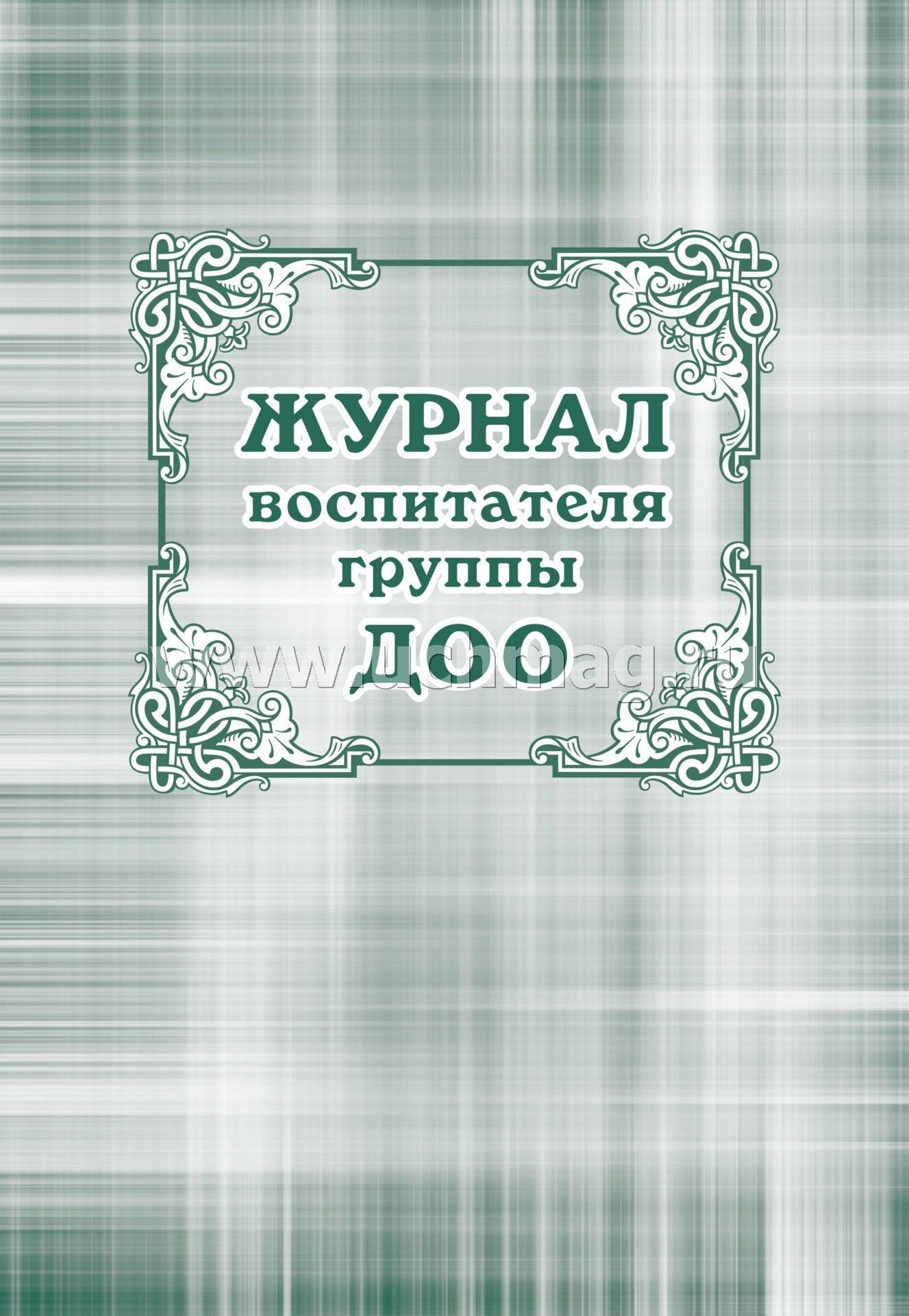 Журнал воспитателя группы ДОУ