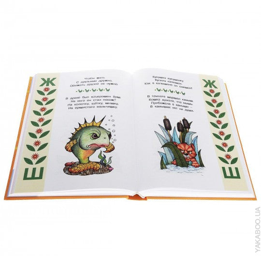 Великая книга о трудных звуках с азбуками, букварем и историями, которые ты сможешь прочитать сам