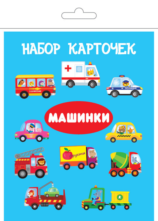 Машинки (13 карточек)