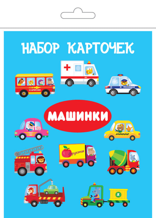 Машинки (13 карточек)