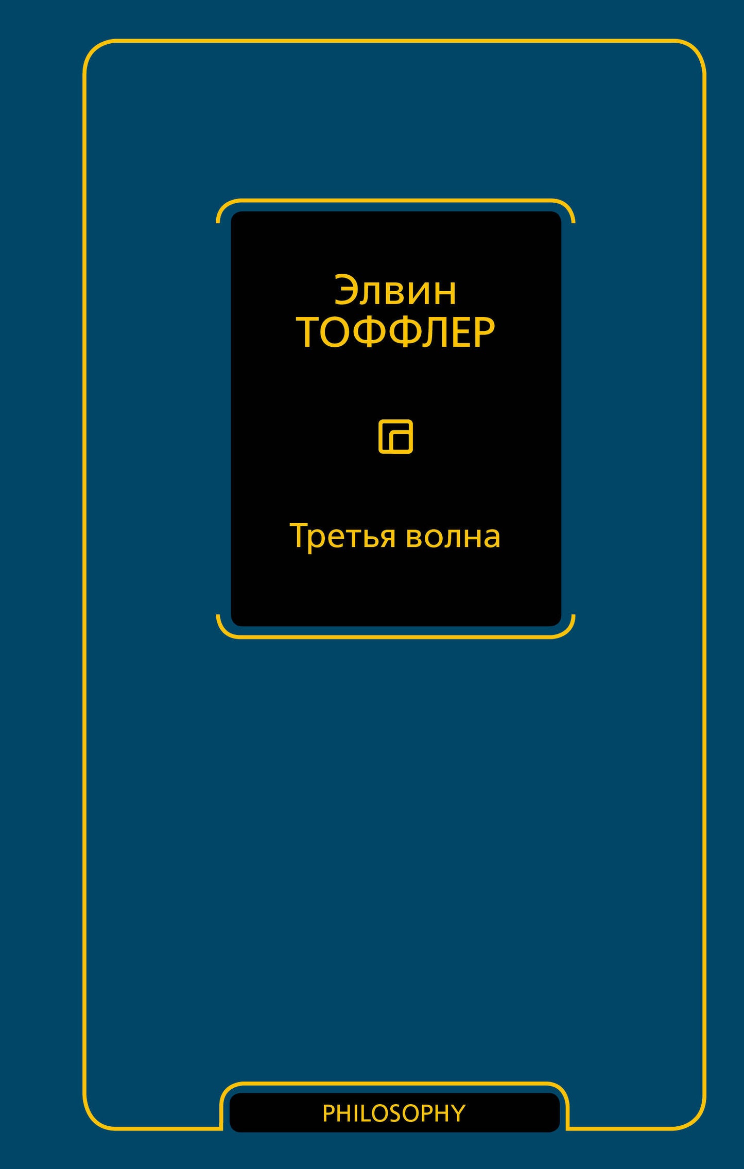 Третья волна