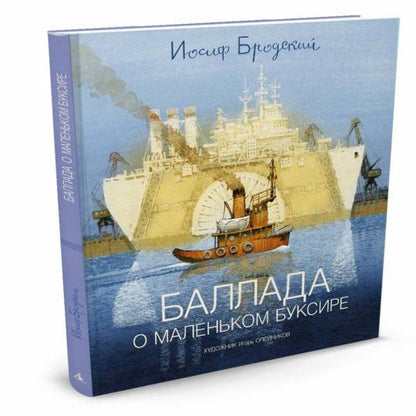 Ballada о маленьком буксире