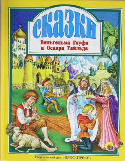 Л.С. СКАЗКИ В. ГАУФА И О. УАЙЛЬДА 128с.