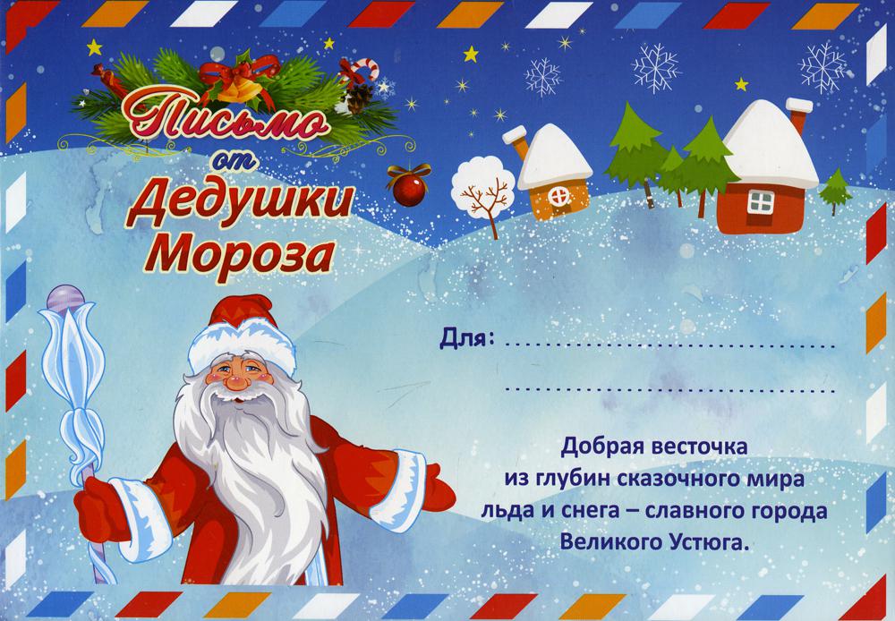 Письмо от Деда Мороза в конверте (Формат А5, европодвес, бумага мелованная пл 250, конверт - картон мелов 190)