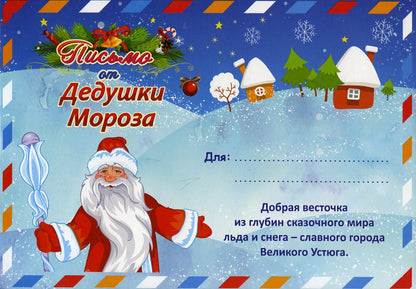Письмо от Деда Мороза в конверте (Формат А5, европодвес, бумага мелованная пл 250, конверт - картон мелов 190)