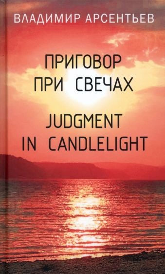 Приговор при свечах. Judgment in candlelight