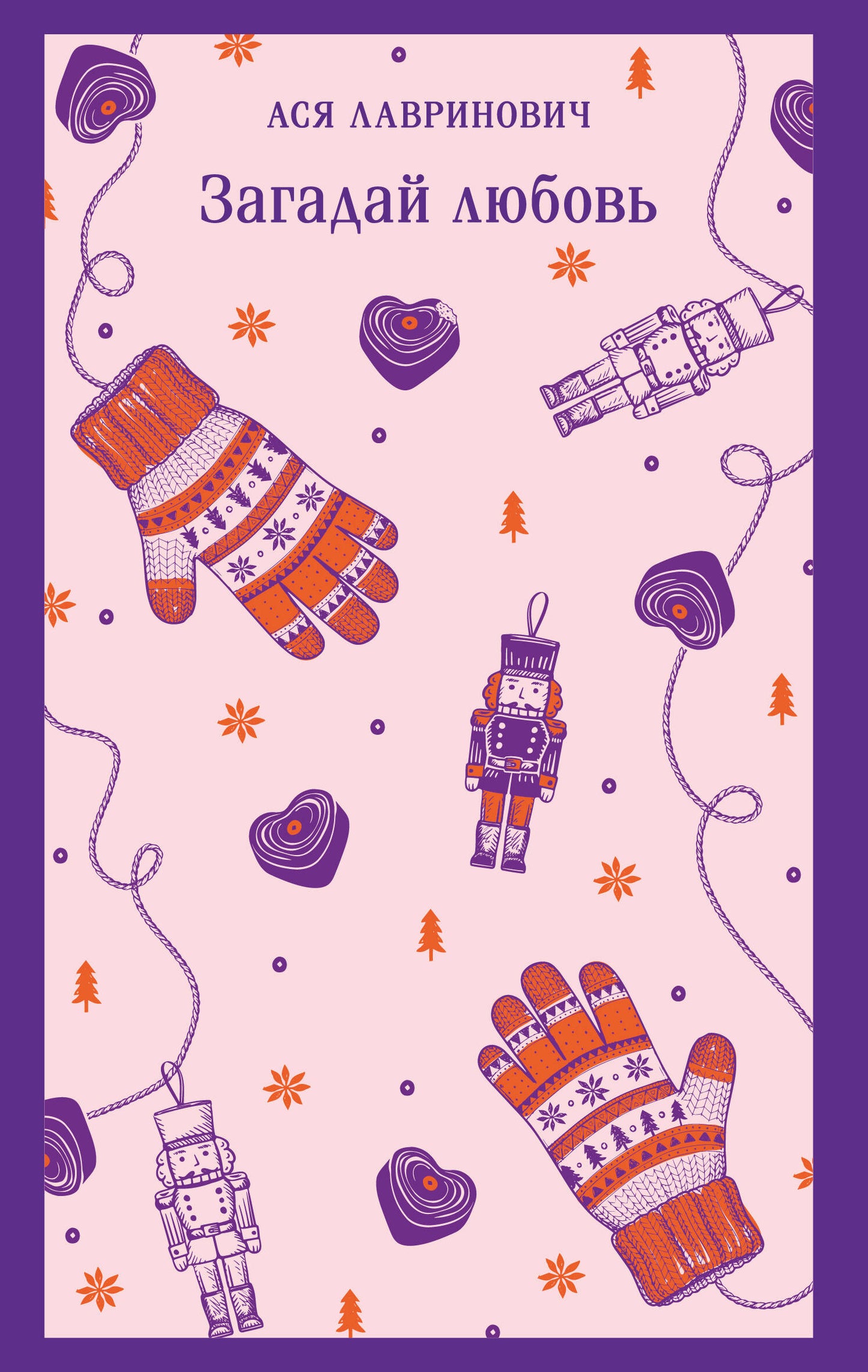 Загадай любовь