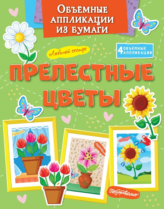 Объёмные аппликации из бумаги. Прелестные цветы