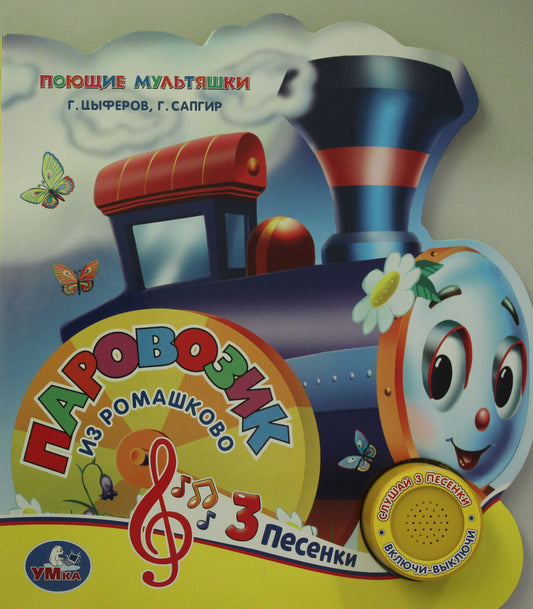 "Умка".Союзмультфильм.Паровозик из Ромашкова (1кнопка 3 песенки)Формат:150х185 мм. 8 стр. в кор.24шт