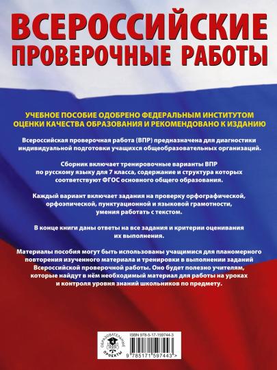 Русский язык. Большой сборник тренировочных вариантов проверочных работ для подготовки к ВПР. 7 класс