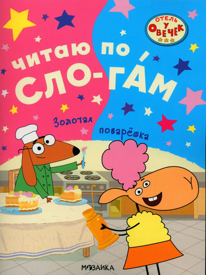 Отель у овец. Читаю по слогам.. Золотая поварёшка